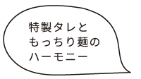 特製たれとももっちり麺のハーモニー