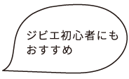 ジビエ初心者にもおすすめ