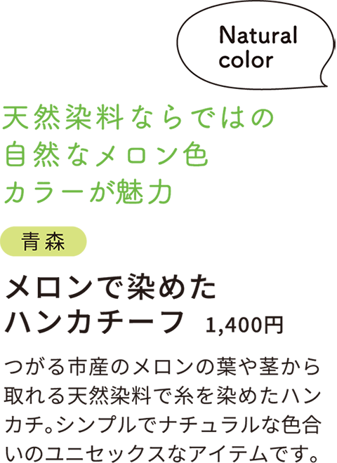 青森　メロンで染めたハンカチーフ