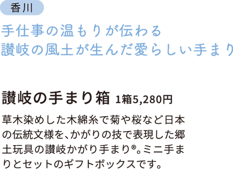 香川　讃岐の手まり箱