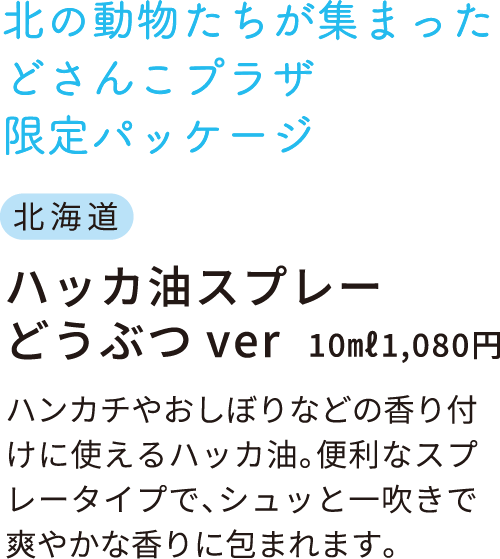 北海道　ハッカ油スプレーどうぶつver