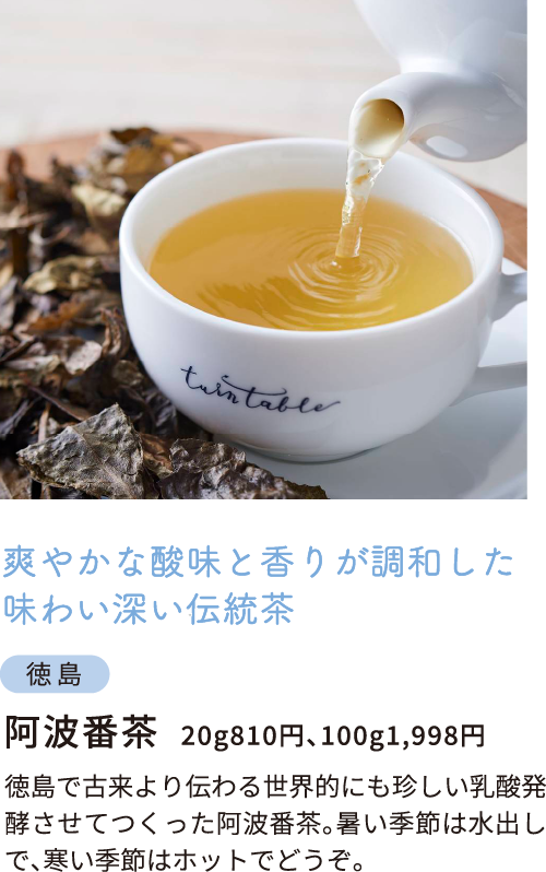 徳島　阿波番茶