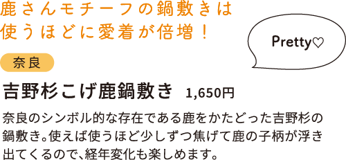 奈良　吉野杉こげ鹿鍋敷き