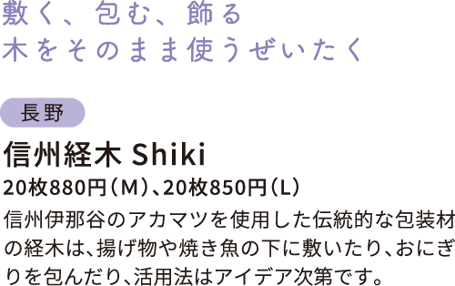 長野　信州経木Shiki