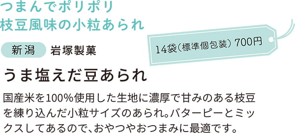 新潟　うま塩えだ豆あられ