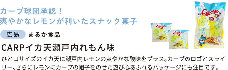 広島　CARPイカ天瀬戸内れもん味