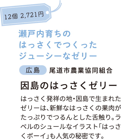 広島　因島のはっさくゼリー