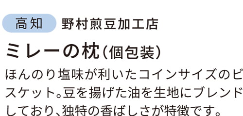 高知　ミレーの枕（個包装）