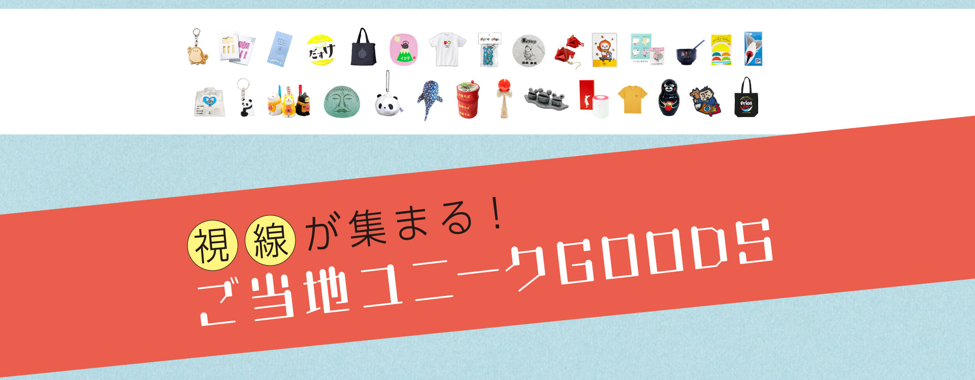 線視が集まるご当地ユニークGOODS！