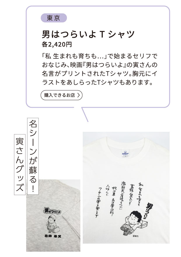 男はつらいよTシャツ