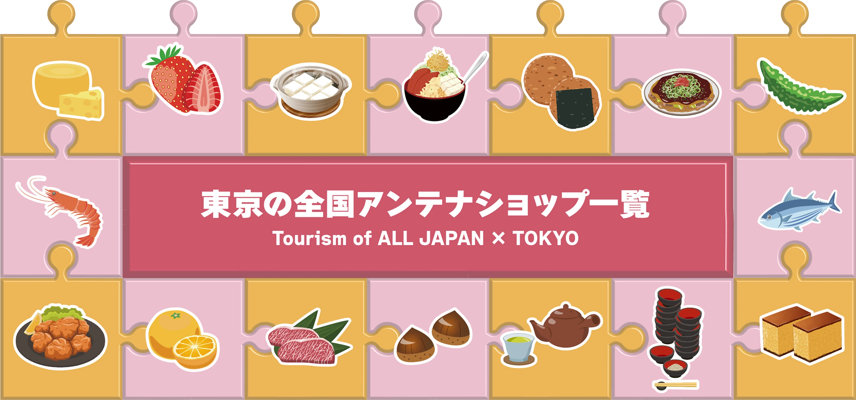 東京の全国アンテナショップ一覧