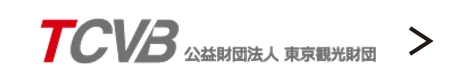 TCVB 公益財団法人東京観光財団