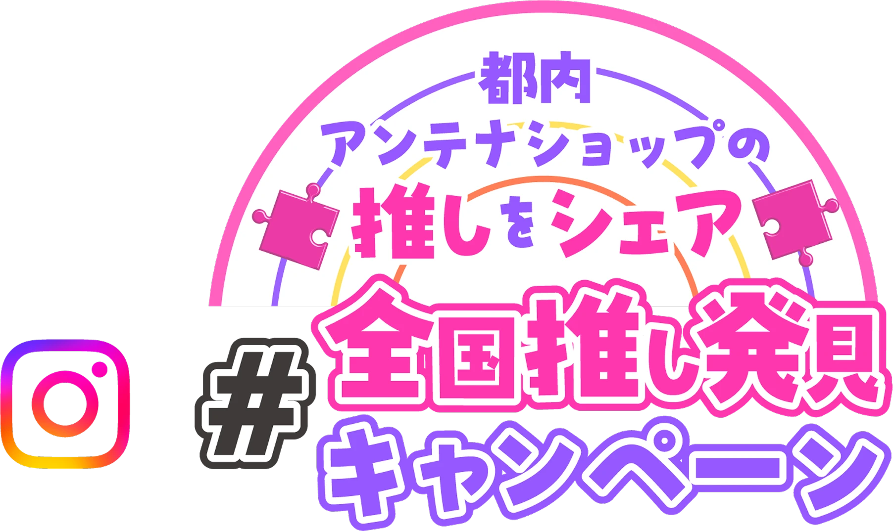 都内アンテナショップの推しをシェア 全画推し発見キャンペーン