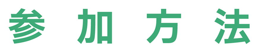 参加方法