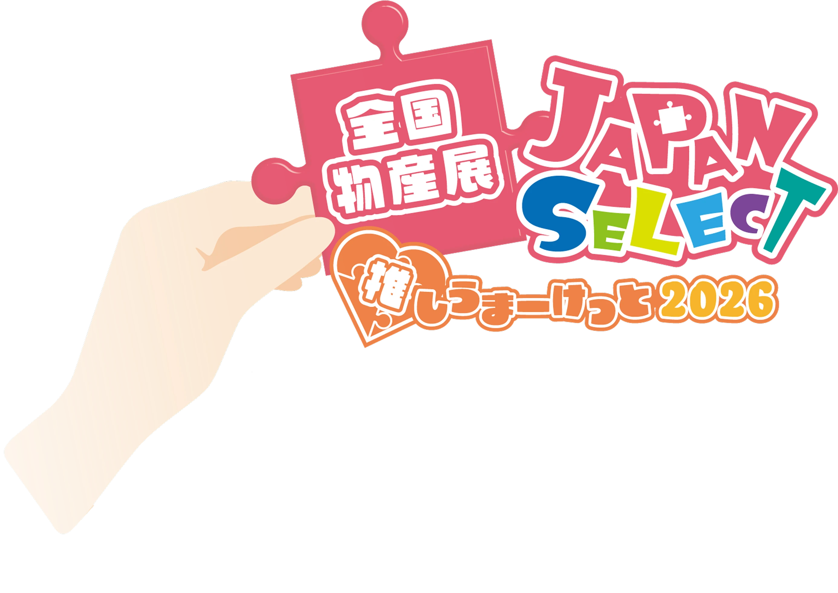 全国物産展 JAPAN SELECT 推しうまーけっと 2026