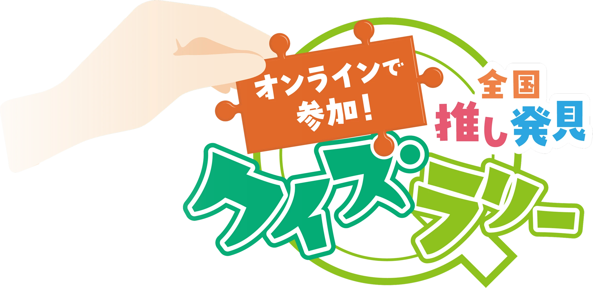 オンラインで参加! 全国推し発見 クイズラリー