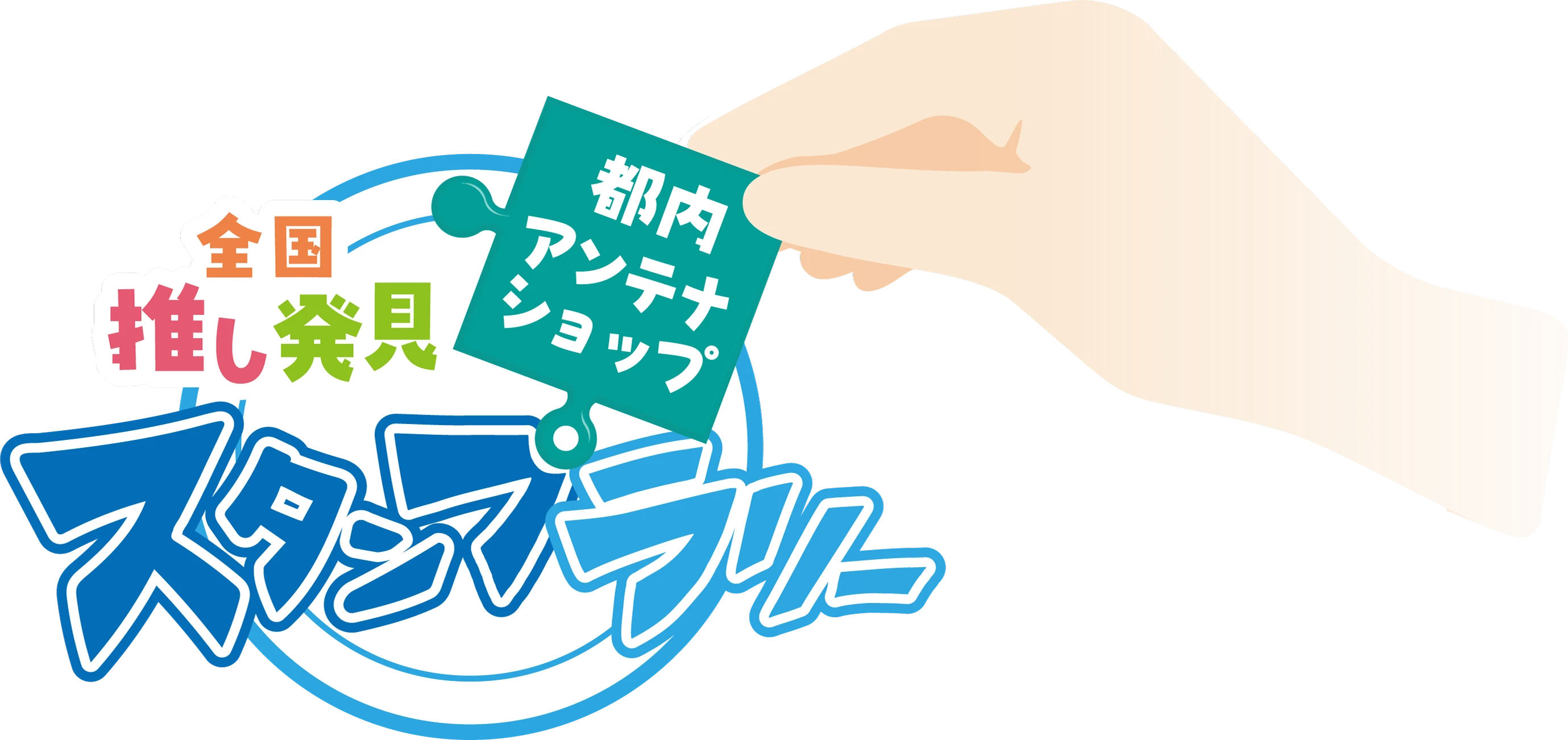 全国推し発見 都内アンテナショップ スタンプラリー