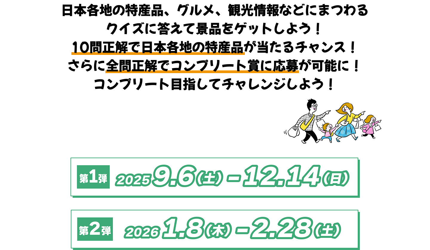 日本各地の特産品、グルメ、観光情報などにまつわるクイズに答えて景品をゲットしよう！10問正解で日本各地の特産品が当たるチャンス！さらに全問正解でコンプリート賞に応募が可能に！コンプリート目指してチャレンジしよう！