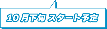 10月下旬スタート予定