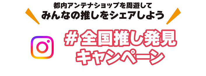 全国推し発見キャンペーン