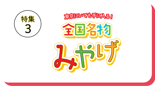 特集3 全国名物みやげ