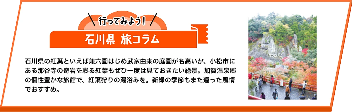 石川県旅コラム