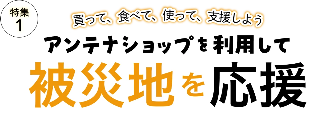 アンテナショップを利用して被災地を応援