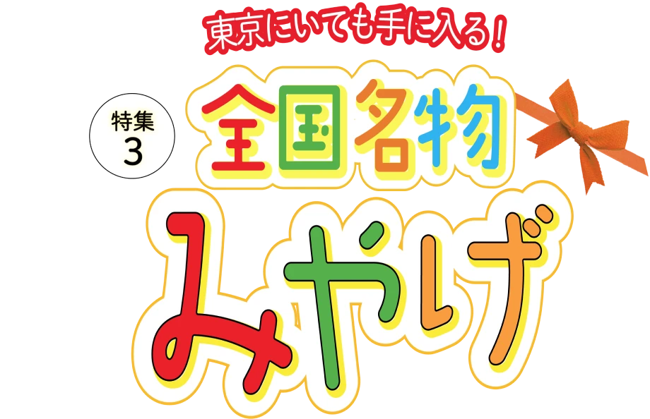 全国名物みやげ