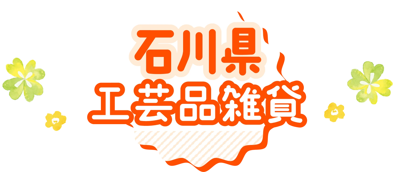 石川県工芸品雑貨