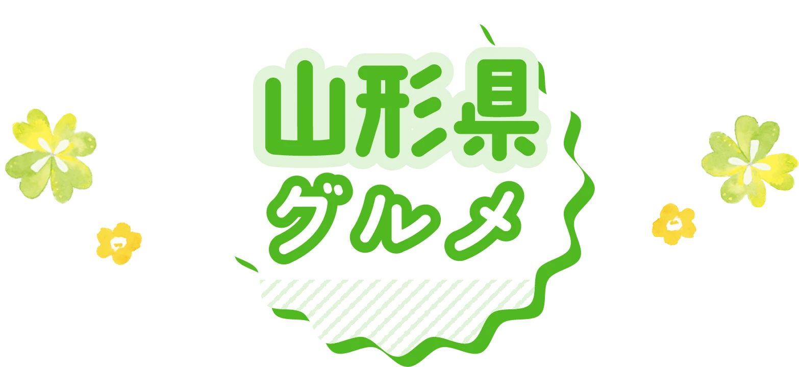 山形県グルメ