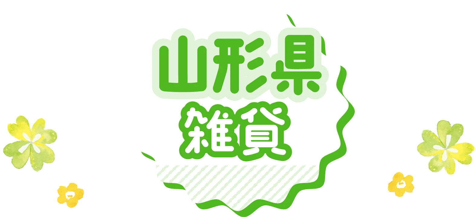 山形県雑貨