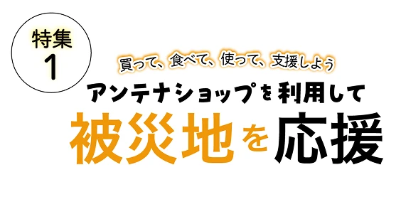 特集1 被災地を応援