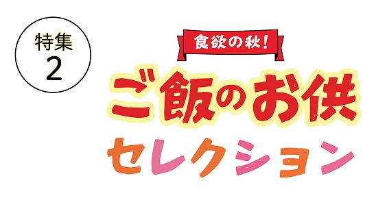 特集2 ご飯のお供コレクション