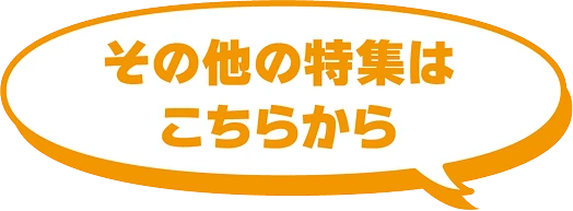 その他の特集はこちらから